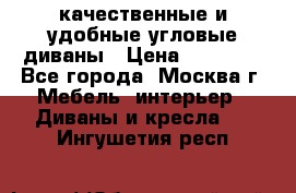 качественные и удобные угловые диваны › Цена ­ 14 500 - Все города, Москва г. Мебель, интерьер » Диваны и кресла   . Ингушетия респ.